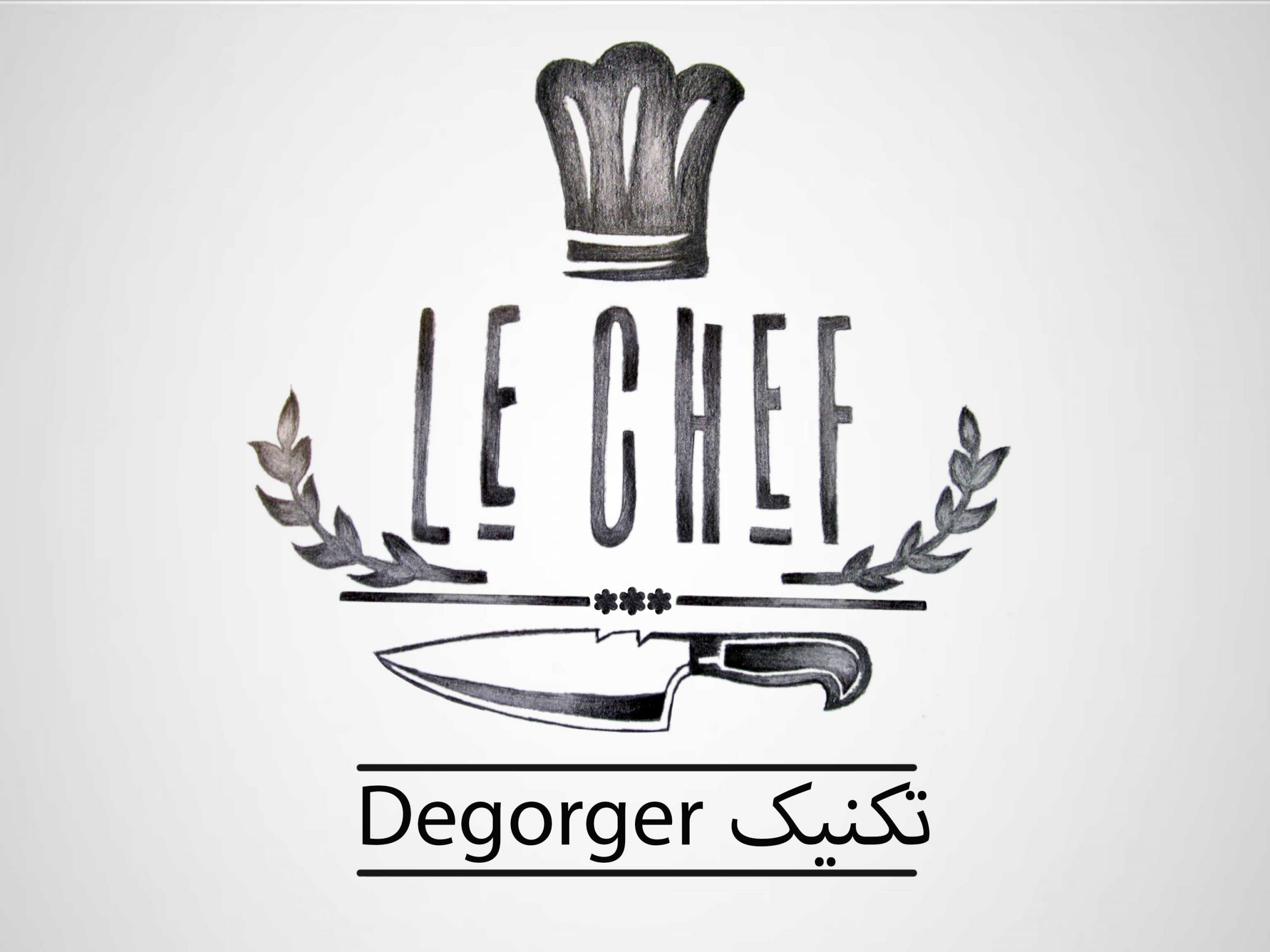 تکنیک دیگوغژه در آشپزی فرانسوی Dégorger