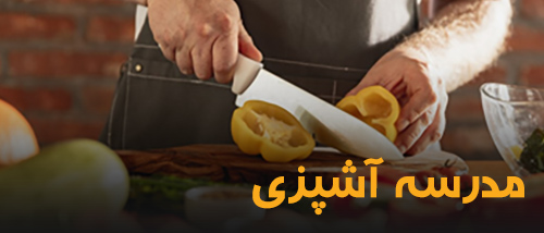 مدرسه آشپزی