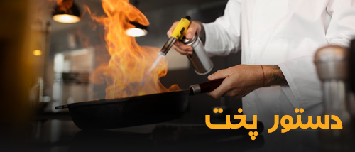 دستور پخت