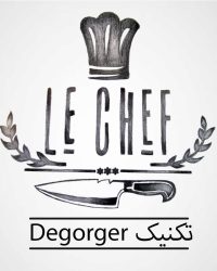 تکنیک دیگوغژه در آشپزی فرانسوی Dégorger